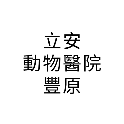 立安動物醫院豐原