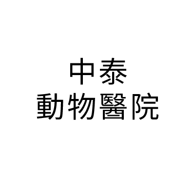 中泰動物醫院