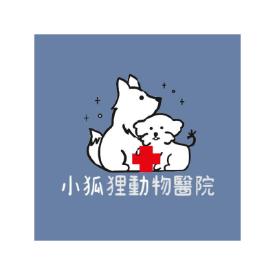 小狐狸動物醫院