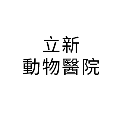 立新動物醫院