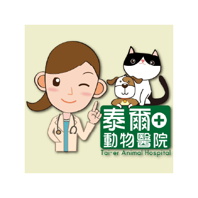 泰爾動物醫院