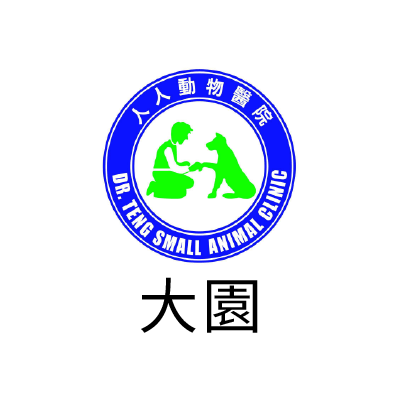 人人動物醫院大園分院