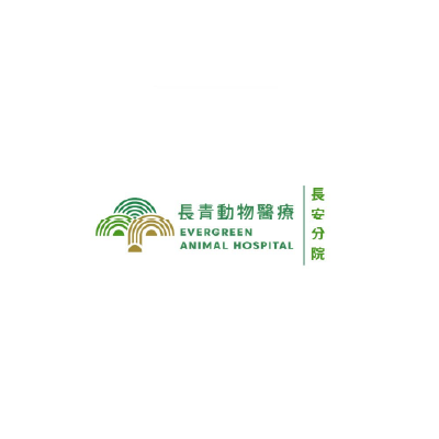 長青動物醫院長安分院