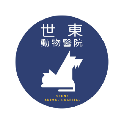 世東動物醫院