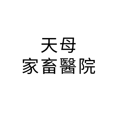 天母家畜醫院