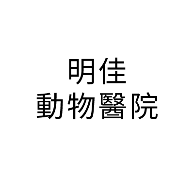 明佳動物醫院