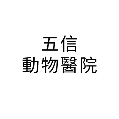 五信動物醫院