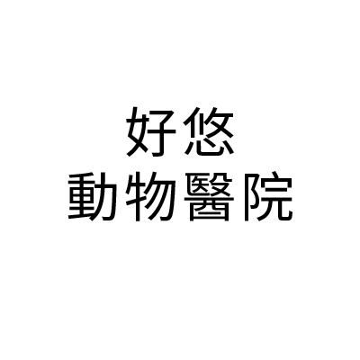 好悠動物醫院