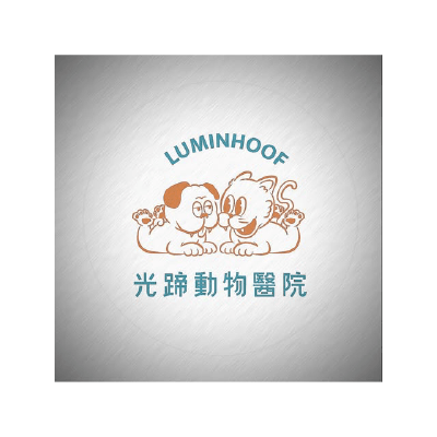 光蹄動物醫院