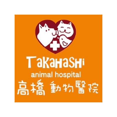 高橋動物醫院