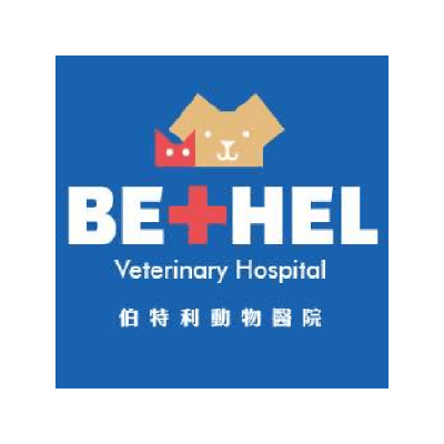 伯特利動物醫院