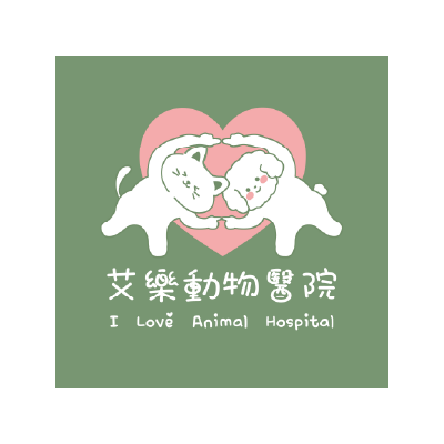 艾樂動物醫院