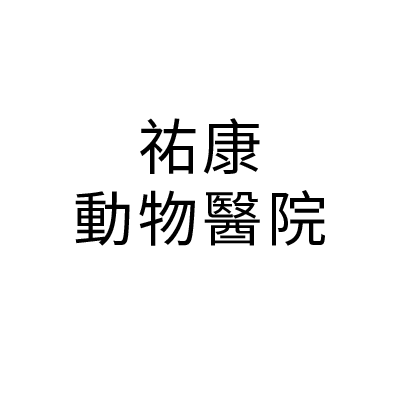 祐康動物醫院