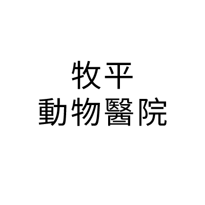 牧平動物醫院