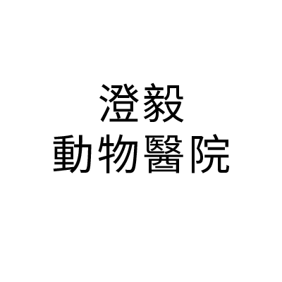 澄毅動物醫院