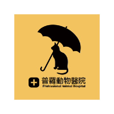 普羅動物醫院
