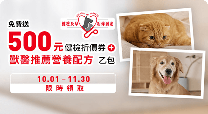【守護毛孩，從健檢開始！​】
10/1起，法國皇家健檢折價券正式開放領取！