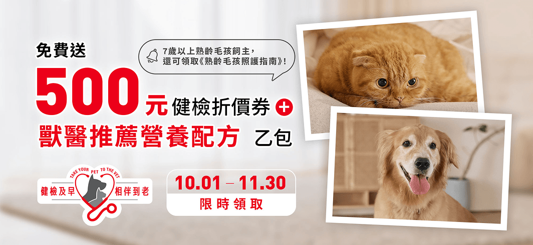 守護毛孩，從健檢開始！Banner